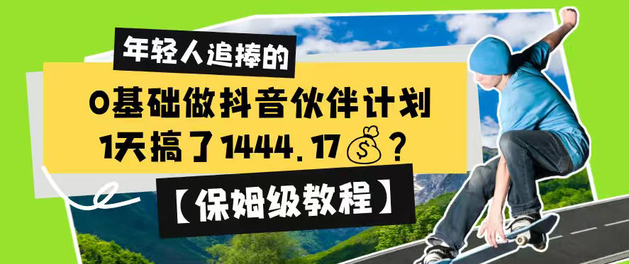 0基础做抖音伙伴计划，1天搞了1444.17？【保姆级教程】-副业资源网