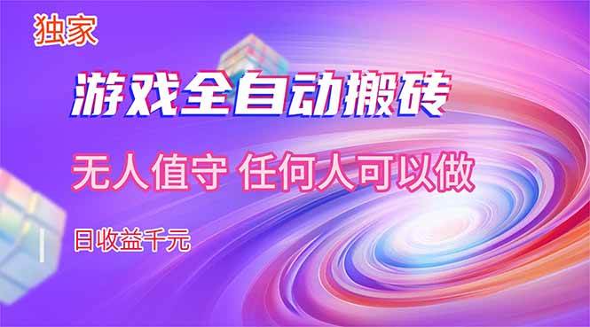 （17535期）【独家】游戏全自动搬砖，日收益千元，无人值守，任何人可以做！-副业资源网