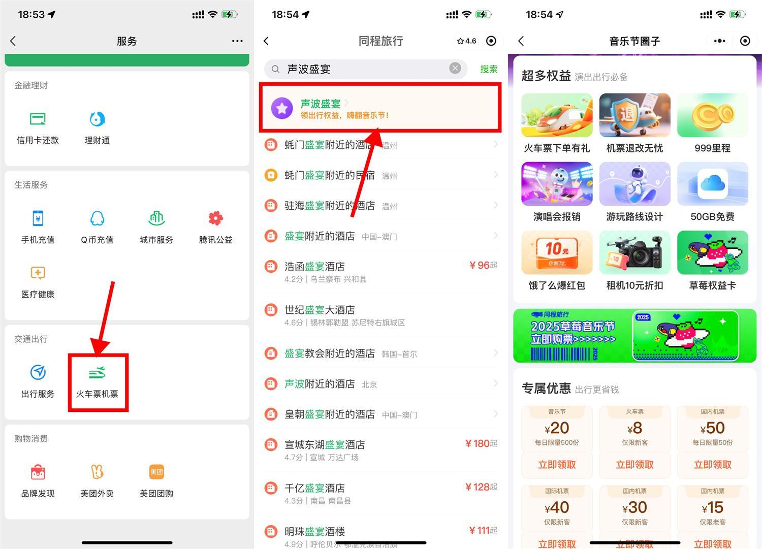 微信领50亓机票券和音乐节券-副业资源网