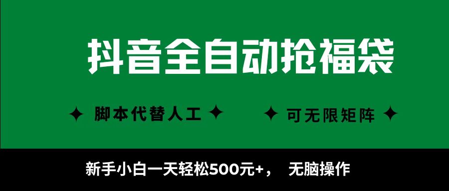 抖音全自动抢福袋项目，新手小白一天轻松500+，无脑操作 ，看完直接可以上手-副业资源网