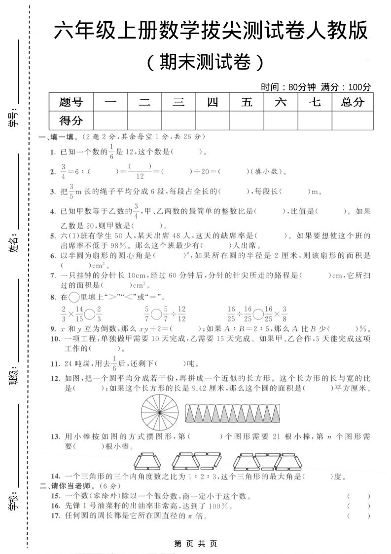 六年级上数学期末拔尖测试卷4《人教版》-副业资源网