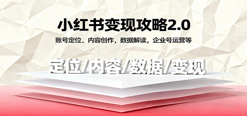 小红书变现攻略2.0：账号定位、内容创作，数据解读，企业号运营等-副业资源网