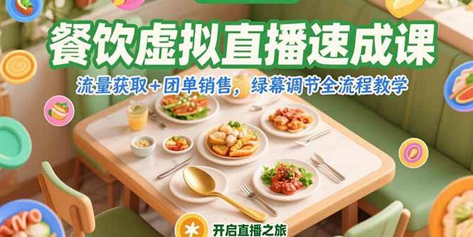 （15293期）餐饮虚拟直播速成课，流量获取+团单销售，绿幕调节全流程教学-副业资源网