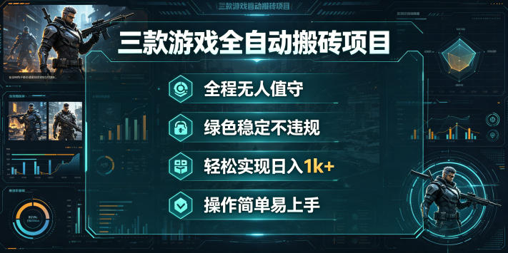三款游戏全自动搬砖项目，全程无人值守、绿色稳定，轻松实现日入1k+，操作简单易上手【揭秘】-副业资源网