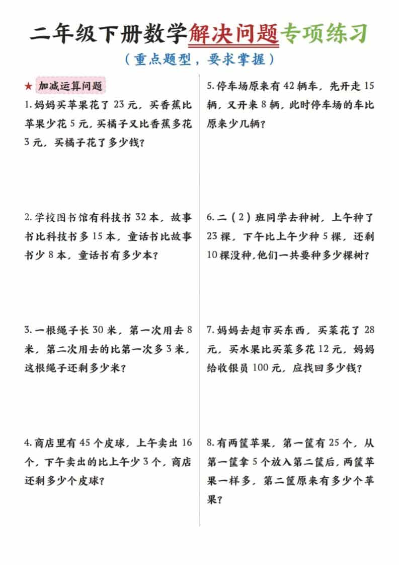 二年级下数学解决问题专项练习-副业资源网