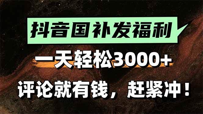 （15530期）一天轻松3000+，抖音国补福利！评论就有钱，还有额外躺赚！-副业资源网