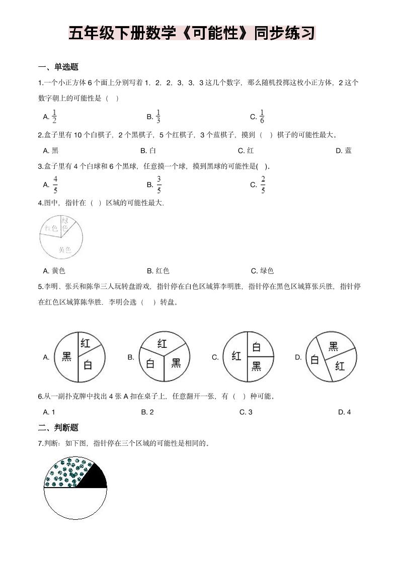 五年级下数学《可能性》同步练习-副业资源网