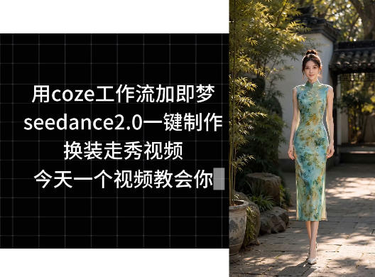 用coze工作流加即梦seedance2.0一键制作换装走秀视频,今天一个视频教会你-副业资源网