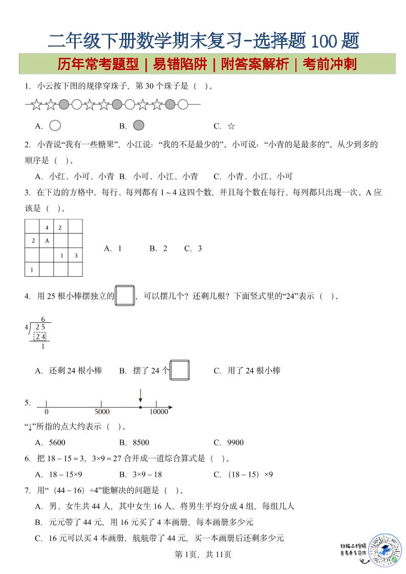 二年级下数学期末复习选择题专项-副业资源网