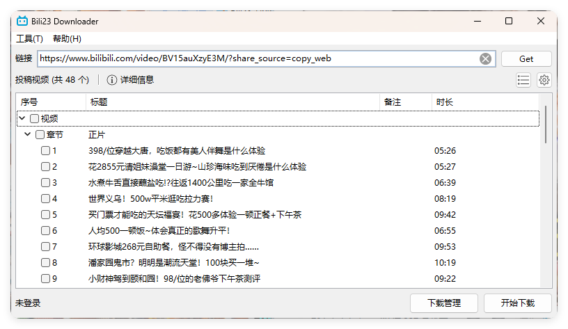 Bili23 Downloader v1.64绿色版-副业资源网