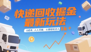 快递回收掘金最新玩法，0成本，人人可做，长期稳定的副业，轻松日入1k+【揭秘】-副业资源网