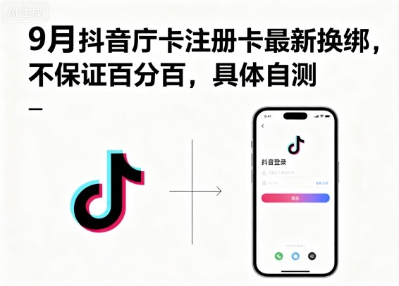 9月抖音庁卡注册卡最新换绑，不保证百分百，具体自测-副业资源网
