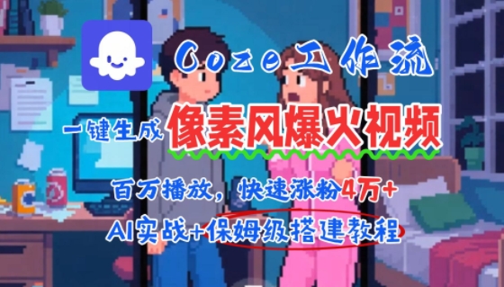 用AI智能体批量生成爆火像素风情感视频，2分钟一条，播放量轻松破百万快速涨粉4W+-副业资源网