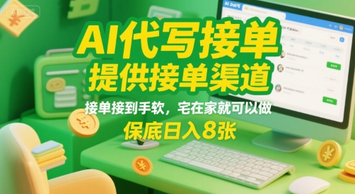 AI代写接单，提供接单渠道，接单接到手软，宅在家就可以做，保底日入8张【揭秘】-副业资源网
