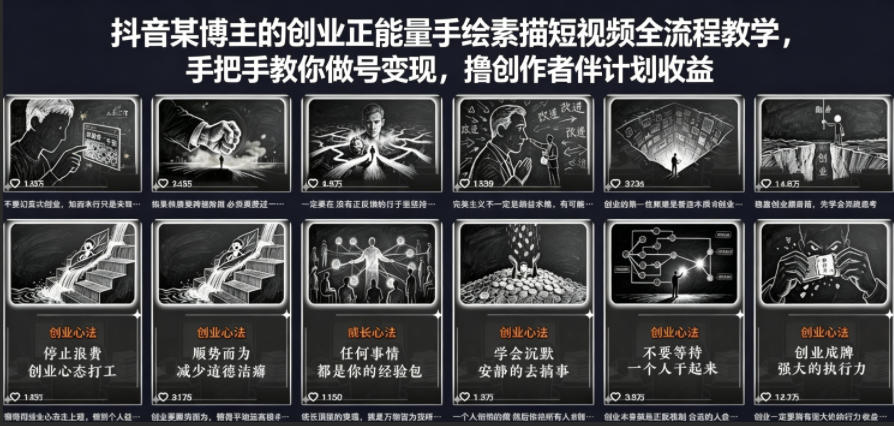 抖音某博主的创业正能量手绘素描短视频全流程教学，手把手教你做号变现，撸创作者伙伴计划收益-副业资源网