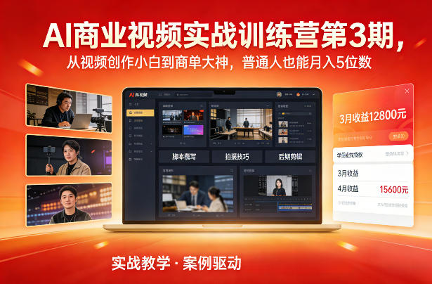AI商业视频实战训练营第3期，从视频创作小白到商单大神，普通人也能月入5位数-副业资源网
