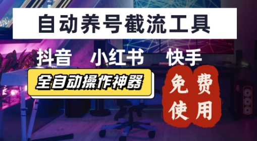 抖音快手小红书养号工具，安卓手机通用不限制数量，截流自热必备养号神器解放双手-副业资源网