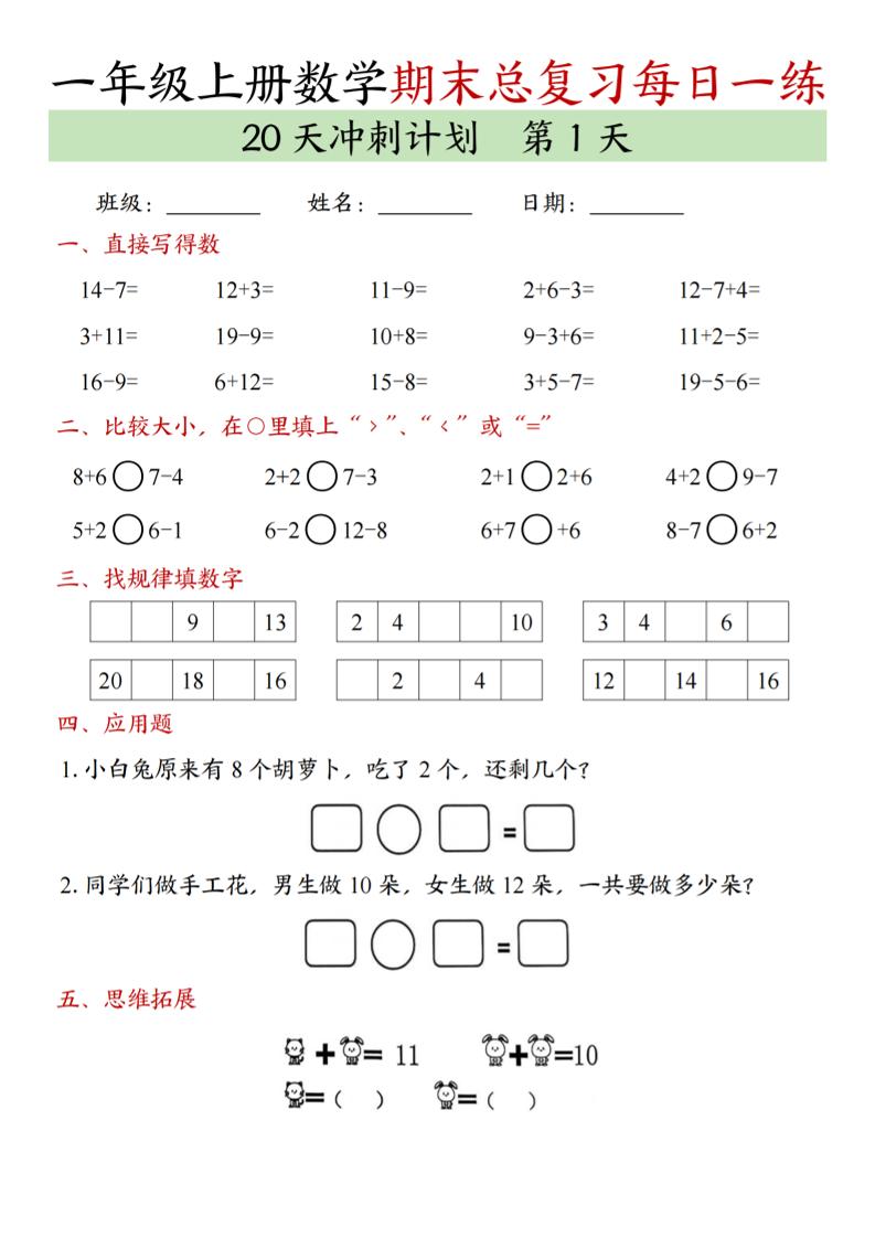 新一上数学期末总复习每日一练20天冲刺计划（20页）-副业资源网