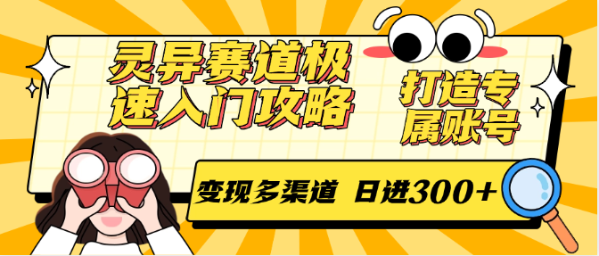 灵异赛道极速入门攻略，打造专属账号，变现多渠道 日进300+-副业资源网