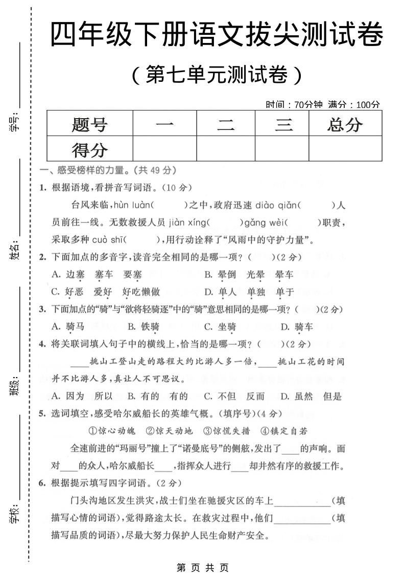 四年级下语文第七单元拔尖测试卷1-副业资源网