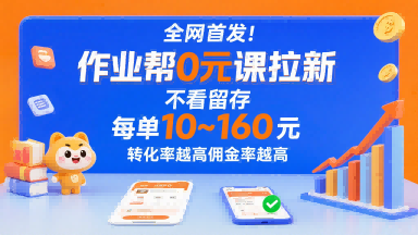 全网首发！作业帮0元课拉新，不存在留存，每单最低10米，转化率越高佣金率越高-副业资源网