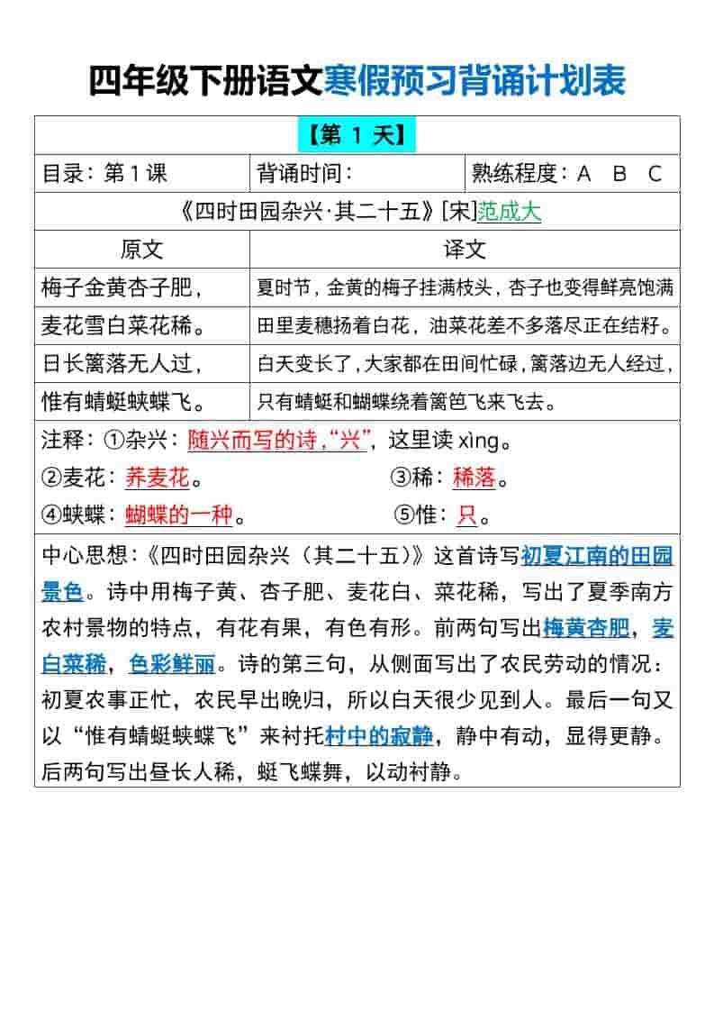 四年级下语文寒假预习背诵计划表-副业资源网