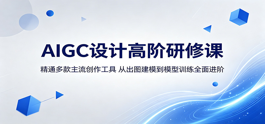 AIGC设计高阶研修课：精通多款主流创作工具，从出图建模到模型训练全面进阶-副业资源网