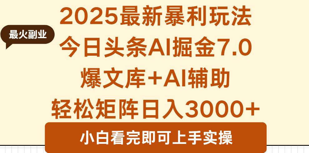 （16113期）2025年今日头条最新暴利玩法7.0，一键生成爆款，轻松实现矩阵日入3000+-副业资源网