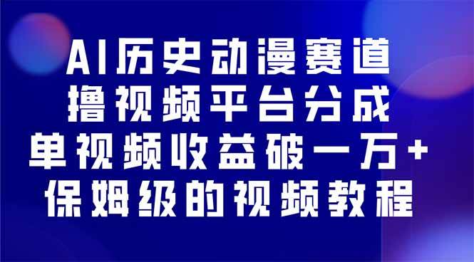 （16099期）AI历史动漫赛道撸分成，单视频收益破10000+的玩法，保姆级的视频教程！-副业资源网