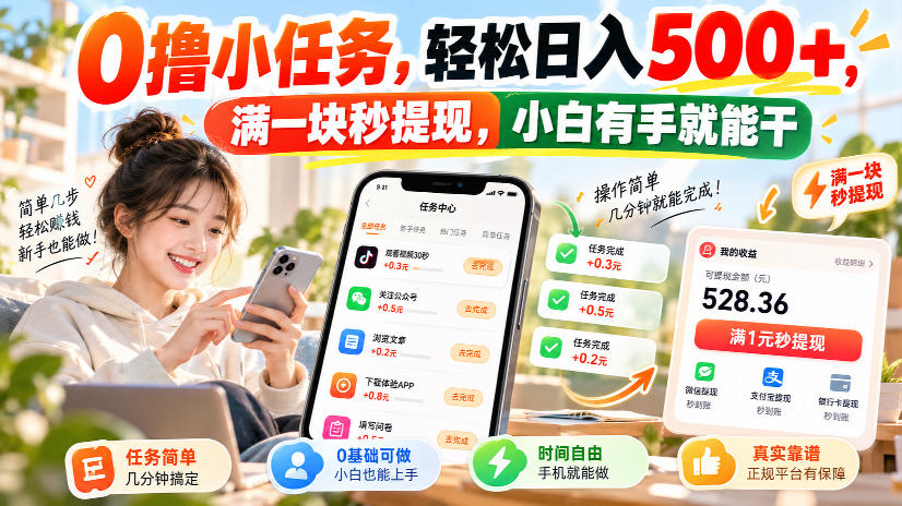 0撸小任务，轻松日入500+，满一块秒提现，小白有手就能干，动动手指就能賺-副业资源网