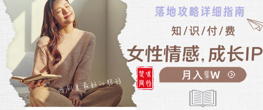 副业项目拆解：单人AI女性成长情感IP知识付费月入30+教程详解-副业资源网