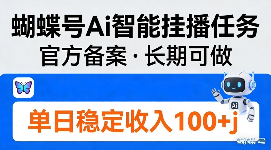 蝴蝶号Ai智能挂播任务，官方备案，长期可做，单日稳定收入100＋-副业资源网