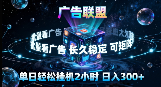 广告联盟全自动挂G掘金，长期稳定，单窗口最高收益30+，可矩阵来实现更大化收益【揭秘】-副业资源网