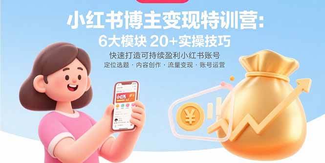 （15775期）小红书博主变现特训营：6大模块20+实操技巧 快速打造可持续盈利小红书账号-副业资源网
