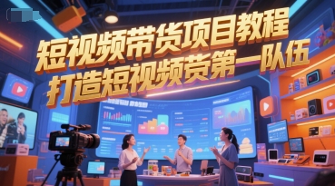 短视频带货项目教程，打造短视频带货第一队伍-副业资源网