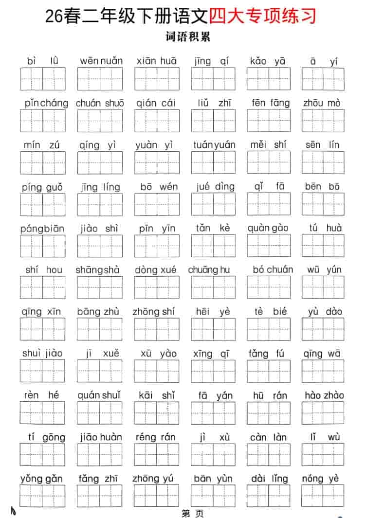 二年级下语文26春四大专项练习-副业资源网