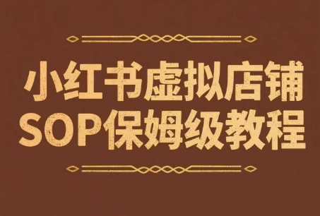小红书虚拟店铺SOP保姆级教程，通过在小红书开店卖学科类资料变现-副业资源网