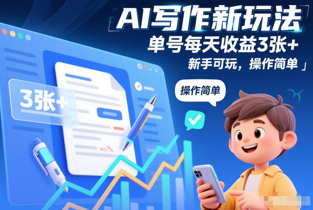AI写作新玩法，单号每天收益3张+，新手可玩，操作简单-副业资源网