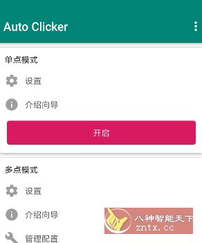 Auto ｃlicker 自动点击器 v2.3.0高级版-副业资源网
