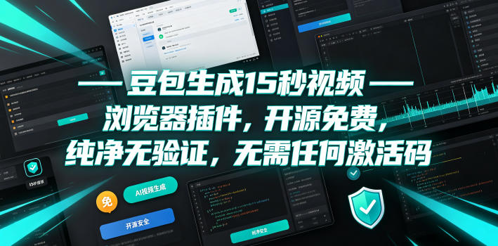 豆包生成15秒视频——浏览器插件，开源免费，纯净无验证，无需任何激活码-副业资源网