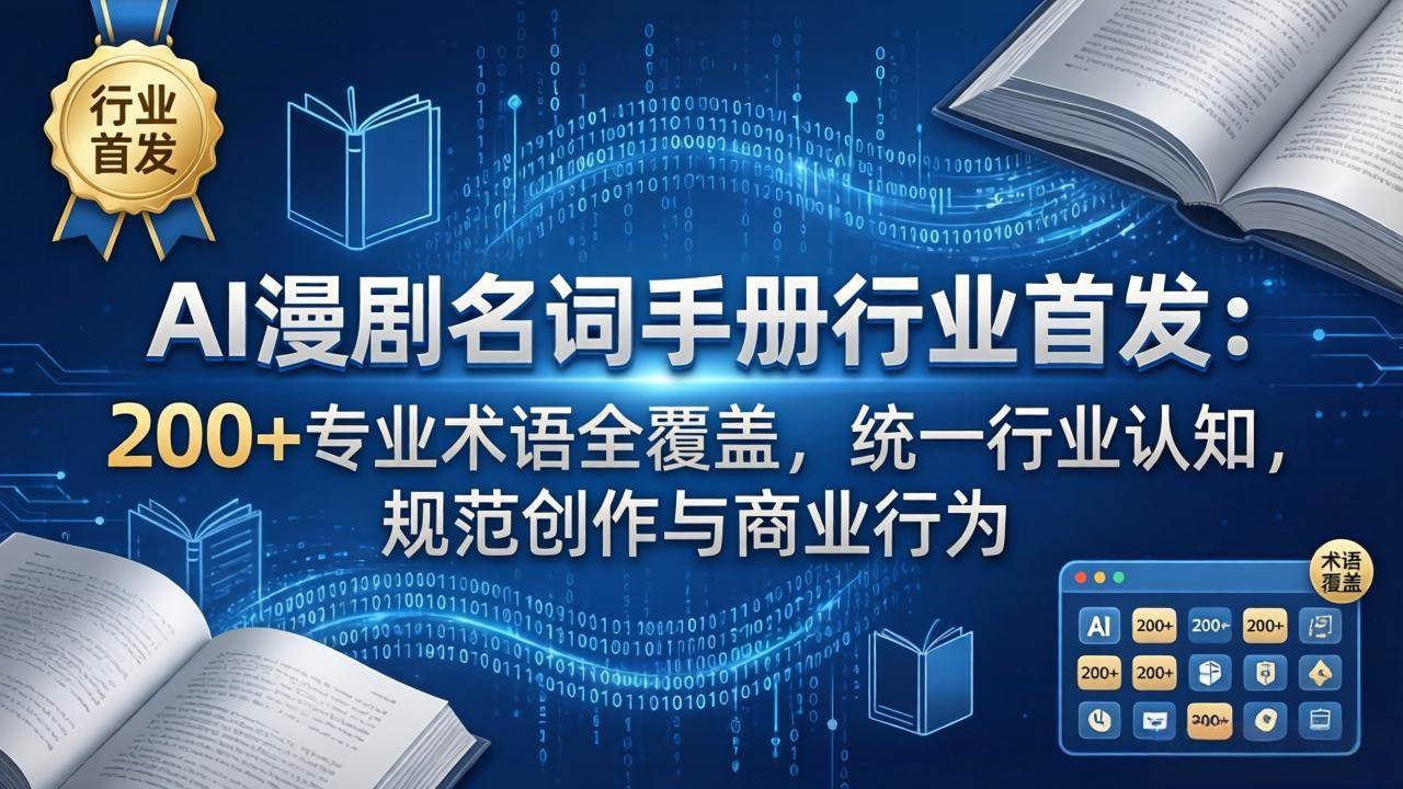 （17900期）AI漫剧名词手册行业首发：200+专业术语全覆盖，统一行业认知，规范创作与商业行为-副业资源网