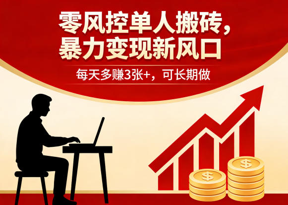 零风控单人搬砖，暴力变现新风口，每天多賺3张+，可长期做【揭秘】-副业资源网