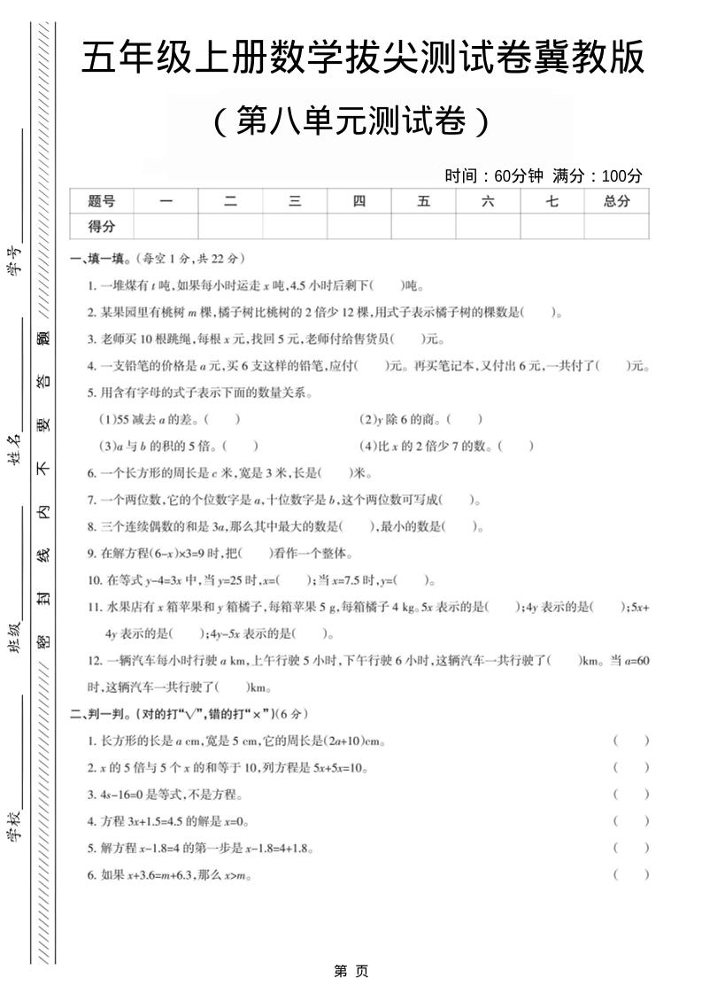 五年级上数学第八单元测试卷《冀教版》-副业资源网