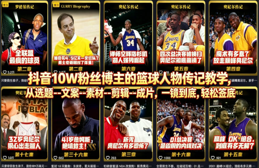 抖音10W粉丝博主的篮球人物传记教学，从选题–文案–素材–剪辑–成片，一镜到底，轻松签约精选独家-副业资源网