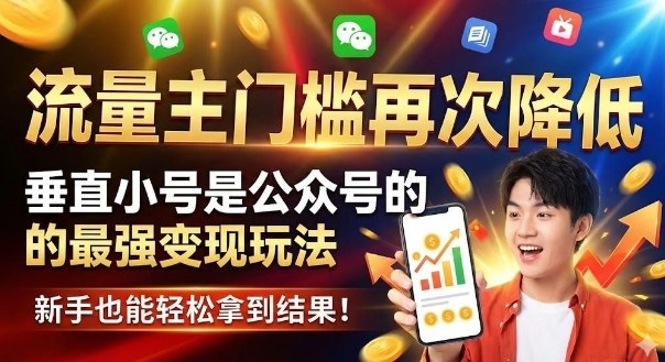 流量主门槛再次降低，垂直小号是公众号的最强变现玩法，新手也能轻松拿到结果-副业资源网