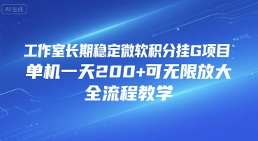 工作室长期稳定微软积分挂G项目，单机一天200+可无限放大，全流程教学【揭秘】-副业资源网