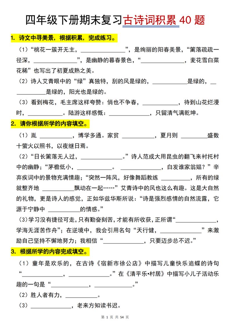 26春四年级下语文期末复习古诗词积累专项40题-副业资源网