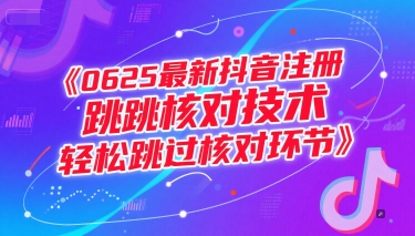 0625最新抖音注册跳核对技术，轻松跳过核对环节-副业资源网