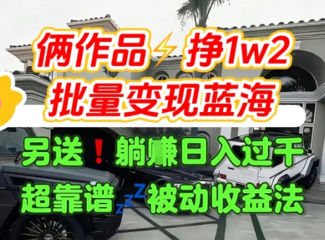 只靠2个作品点赞数量就挣1.2W，不导私域也能变现了【支持矩阵】汽水音乐门种草项目-副业资源网