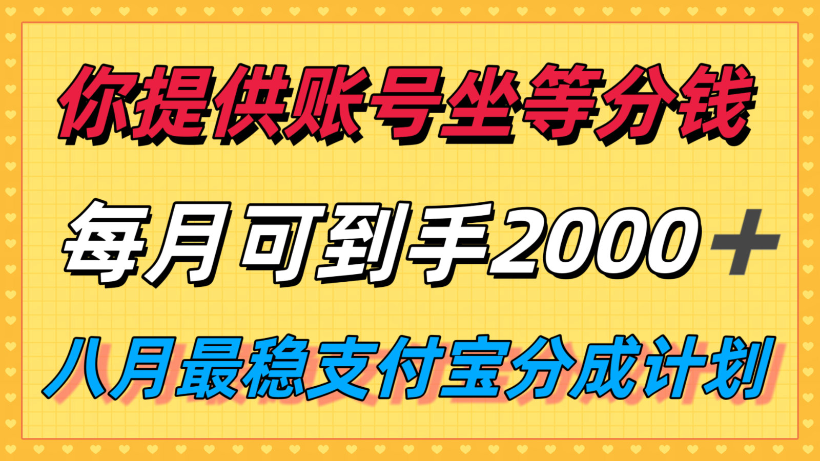 你提供账号我们发视频，每月到手2k＋，八月最稳支付宝分成计划玩法来袭！-副业资源网